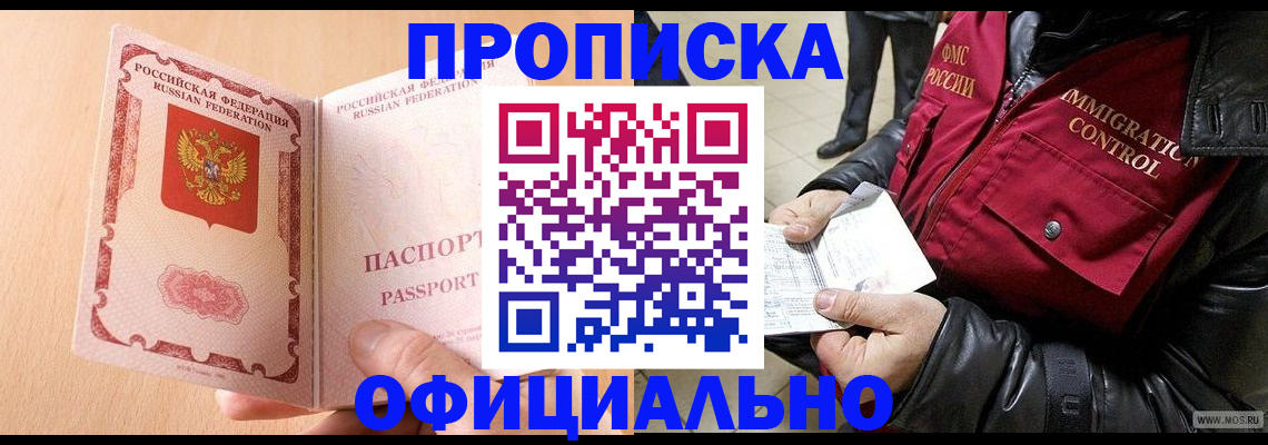 прописка в Бронницах